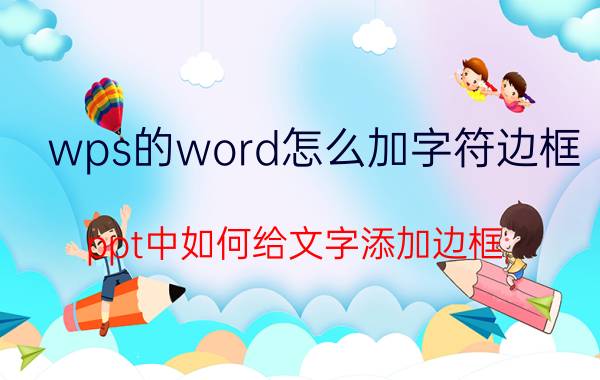 wps的word怎么加字符边框 ppt中如何给文字添加边框？